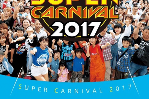 スーパーカーニバル2017