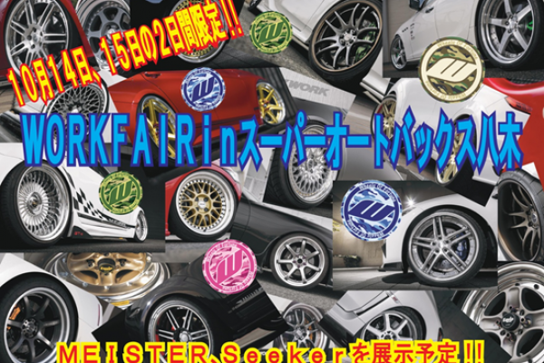 WORK Fair in Super AUTOBACS Yagi