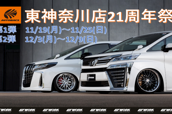 AUTOBACS Higashi Kanagawa store 21st anniversary festival