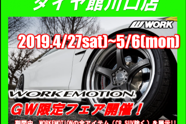Tire Tachikawaguchi Store Golden Week WORKEMOTION Fair