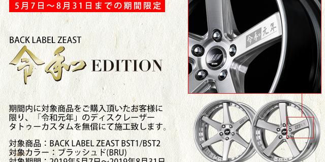【Limited time】 Back label edition appeared from BACK LABEL ZEAST.
