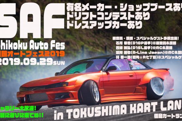 [Shikoku Area] Shikoku Auto Fes 2019