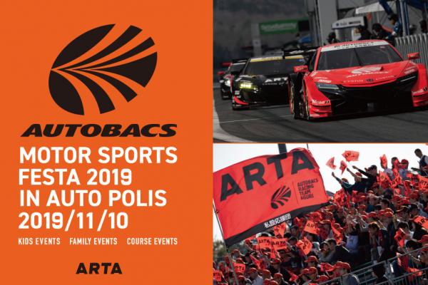 Autobacs Motorsport Festa 2019 in Autopolis