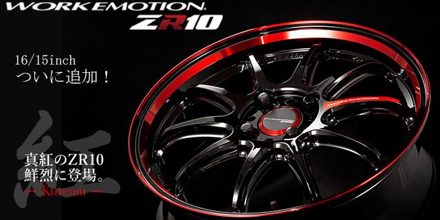 WORK EMOTION ZR10 15-inch and 16-inch added to the new color 