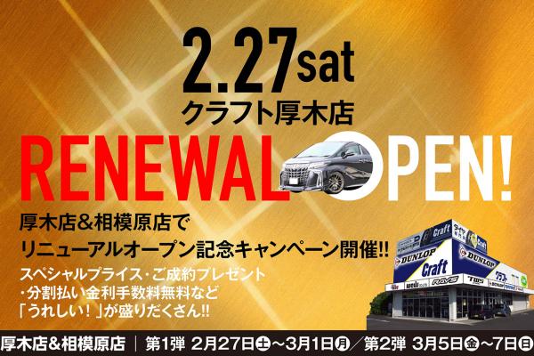 [Atsugi City, Kanagawa Prefecture] Craft Atsugi Store Reopening Commemorative Campaign