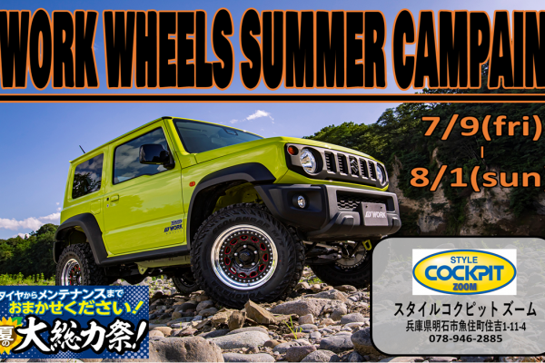 『 WORK WHEELS SUMEER CAMPAIN 』