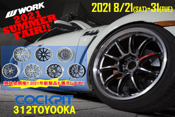 【兵庫県豊岡市】コクピット312トヨオカ 2021年新製品展示