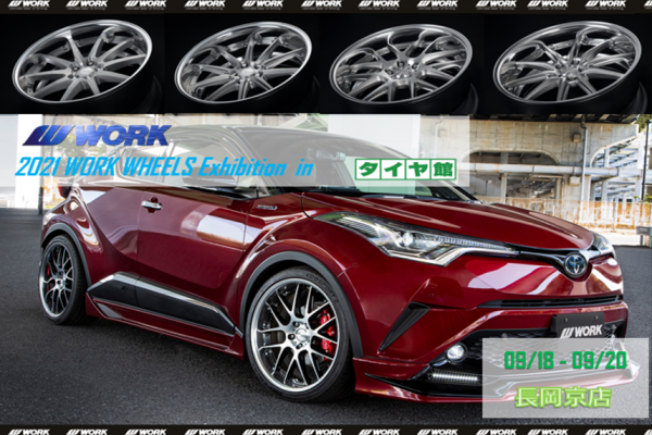 【京都府向日市】WORK WHEELS Exhibition in タイヤ館長岡京店