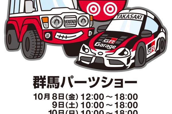 群馬パーツショー2021