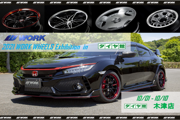 【京都府木津川市】WORK WHEELS Exhibition in タイヤ館木津店
