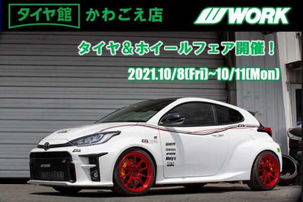 タイヤ館かわごえ タイヤ&ホイールフェア　秋祭り
