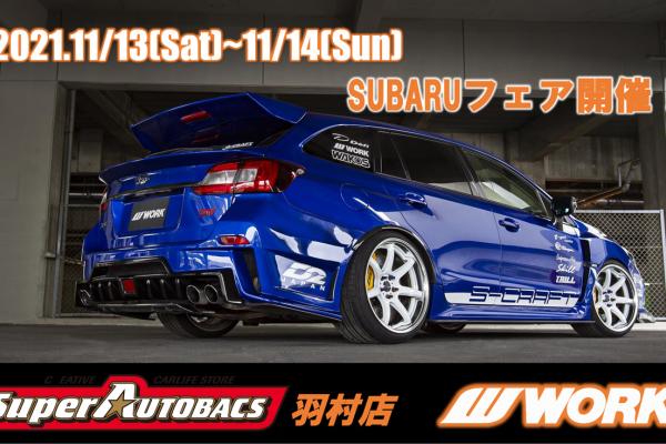 Super AUTOBACS Hamura store SUBARU fair