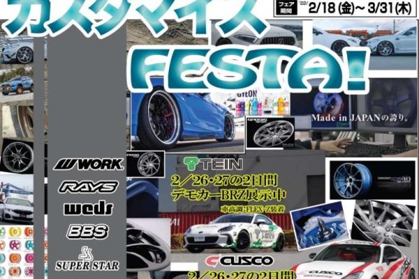 【新潟県上越市】スタイルコクピットシーズ カスタマイズFESTA！
