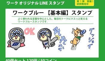 Work original LINE stamps are now available! !!