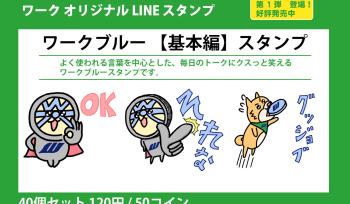 ワーク オリジナル LINEスタンプ 登場！！