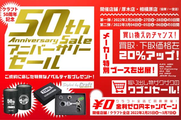 【神奈川県相模原市】 クラフト50周年アニバーサリーセール