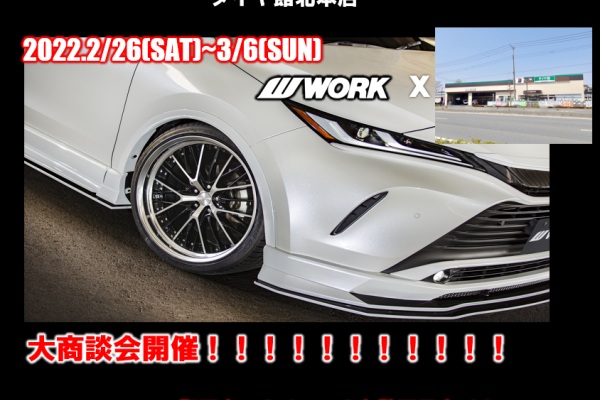 タイヤ館北本ワーク大商談会