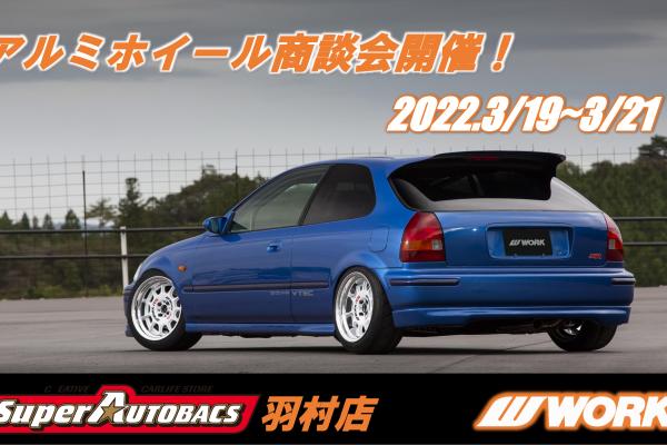 [Hamura City, Tokyo] Super AUTOBACS Hamura Store Aluminum Wheel Business Meeting