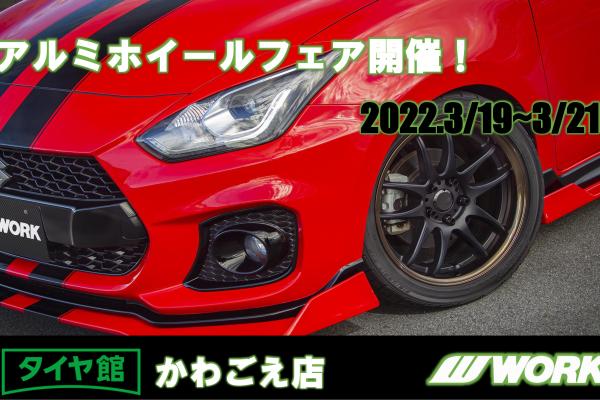 [Kawagoe City, Saitama Prefecture] Tire Building Kawagoe Store Aluminum Wheel Fair