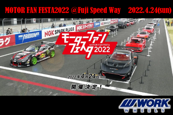【静岡県駿東郡】MOTOR FAN FESTA 2022 