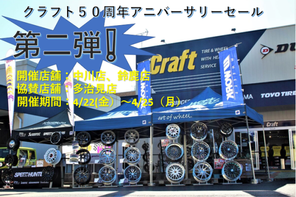 [Nagoya City, Aichi Prefecture: Suzuka City, Mie Prefecture: Tajimi City, Gifu Prefecture] Craft 50th Anniversary Sale 2nd