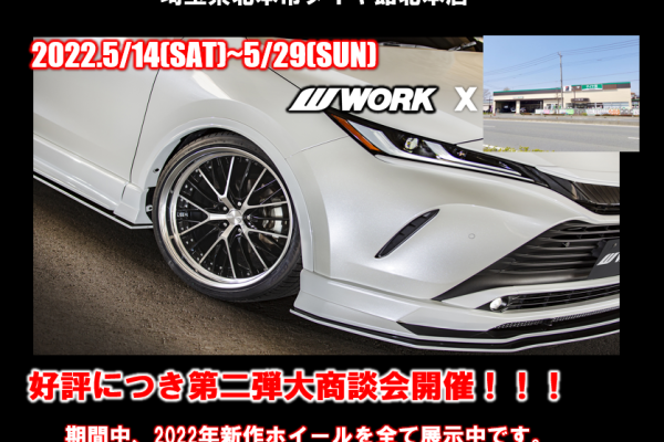 タイヤ館北本第二弾ワーク大商談会