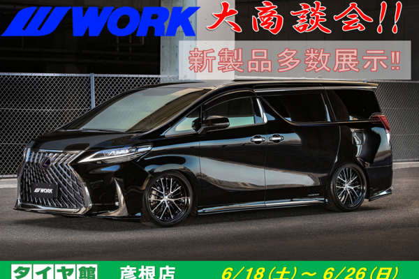 【滋賀県彦根市】ﾀｲﾔ館彦根　大商談会