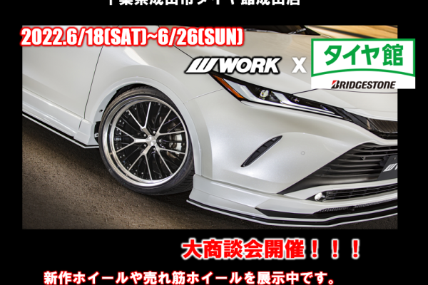 タイヤ館成田ワーク商談会