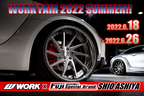 【兵庫県芦屋市】WORK FAIR in タイヤ&ホイール館 フジ スペシャルブランド 潮芦屋店