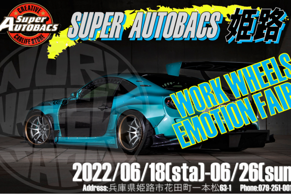 【兵庫県姫路市】SUPERAUTOBACS姫路　WORK WHEELS EMOTION FEAR
