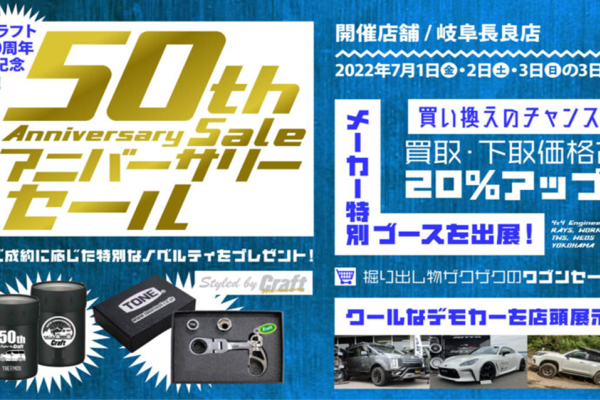 クラフト岐阜長良店　50thアニバーサリーセール