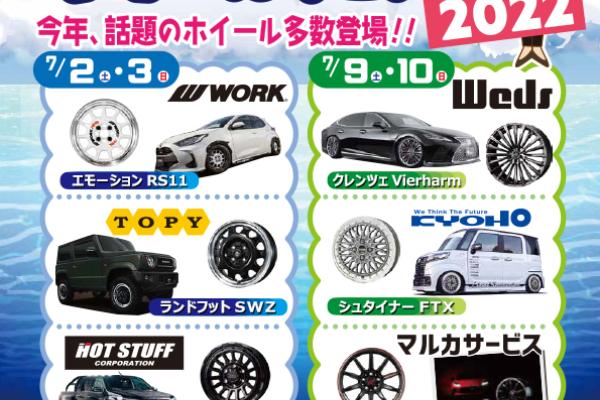 真夏のホイールフェスタ２０２２