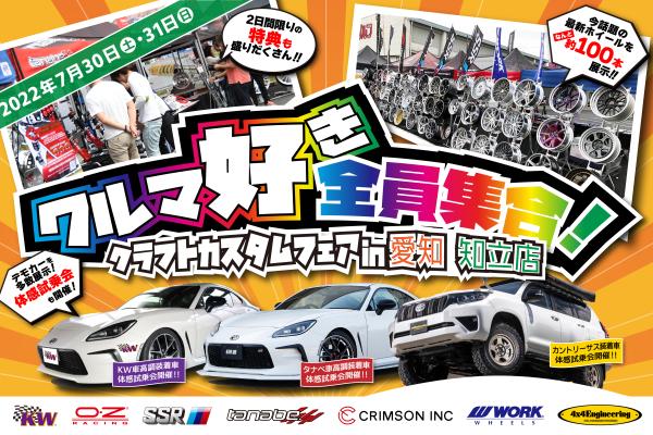 【愛知県】クルマ好き全員集合！クラフトカスタムフェアin愛知　知立店