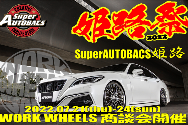 【兵庫県姫路市】SUPERAUTOBACS姫路　『姫路祭り』