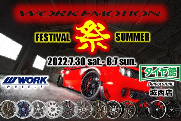【山形県山形市】WORK EMOTION FESTIVAL 2022 in タイヤ館城西