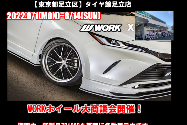 【東京都足立区】タイヤ館足立店WORKホイール大商談会