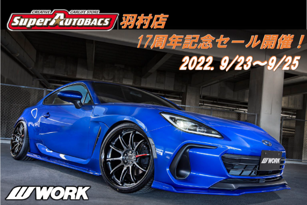 【東京都羽村市】スーパーオートバックス羽村店　17周年記念セール