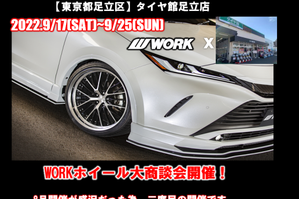【東京都足立区】タイヤ館足立店WORKホイール大商談会