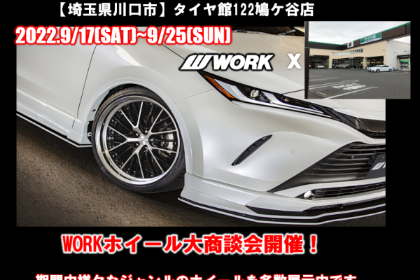 【埼玉県川口市】タイヤ館122鳩ケ谷店WORKホイール大商談会