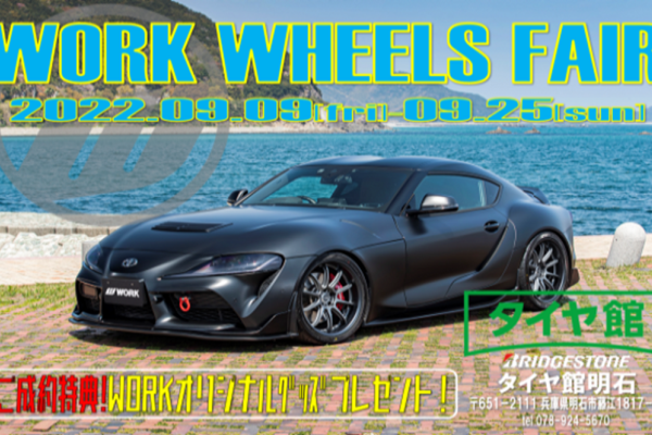 [Akashi, Hyogo] Tire Hall Akashi WORK WHEELS FAIR