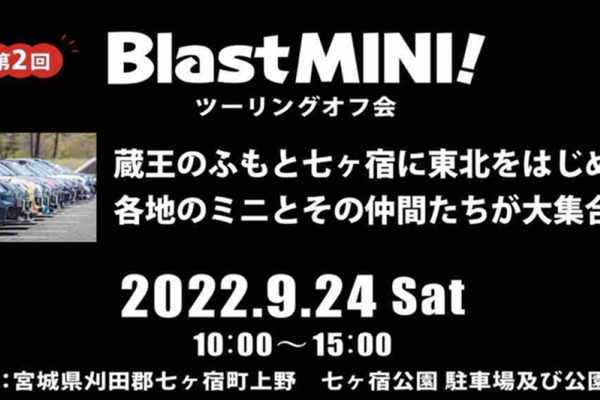 【宮城県刈田郡七ヶ宿町】Blast MINI!