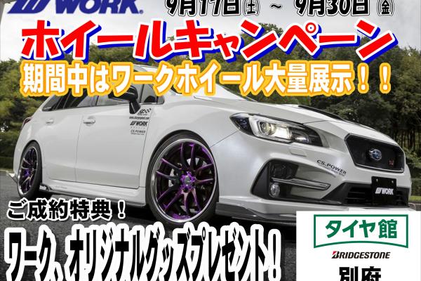 【大分県別府】タイヤ館別府WORKホイールキャンペーン！