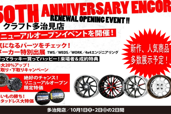 クラフト多治見店　50thアンコール＆リニューアルイベント