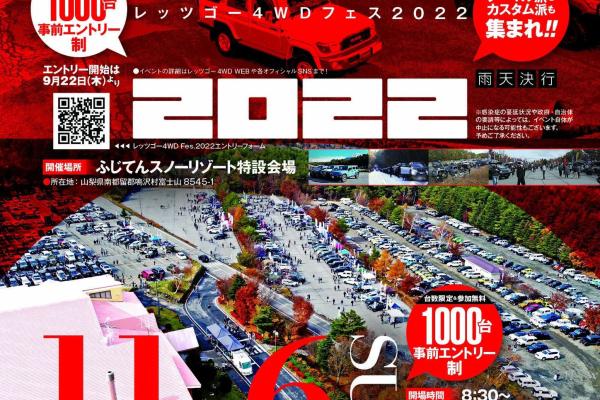 【山梨県南都留郡鳴沢村】レッツゴー4WDフェス2022