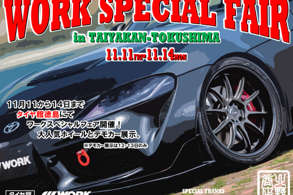 【徳島】WORK　SPECIAL　FAIR　ワークスペシャルフェア