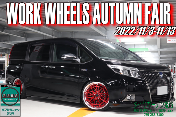 WORK WHEELS AUTUMN FAIR 【タイヤガーデン姫路/兵庫県姫路市】