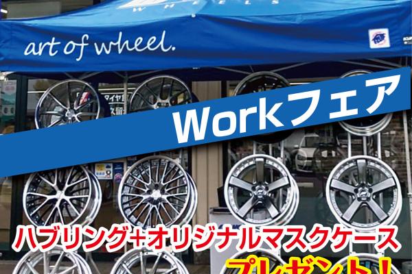 【山口県】タイヤハウスYATABE 本店 WORKフェア