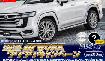 2023年WORKワクワクキャンペーン