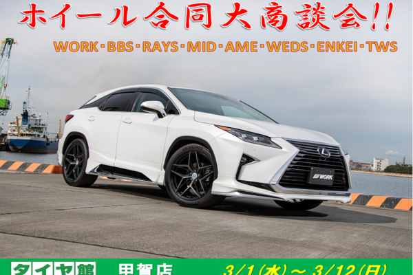 【滋賀県甲賀市】ホイール合同大商談会