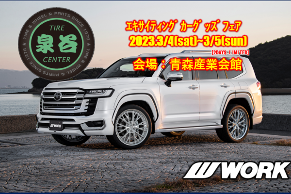 【青森県青森市】　エキサイティングカーグッズフェア